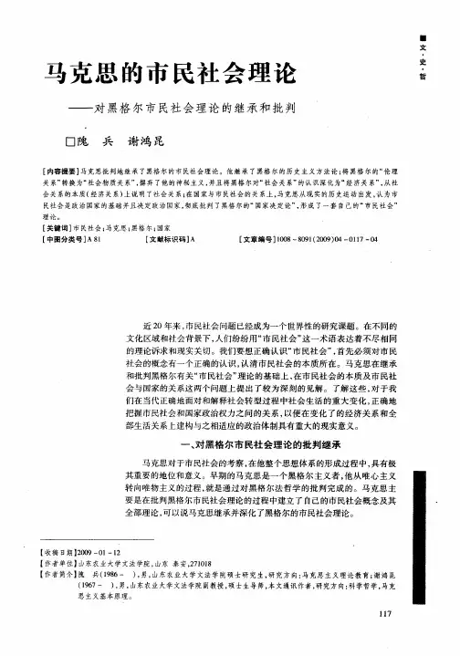 马克思的市民社会理论——对黑格尔市民社会理论的继承和批判