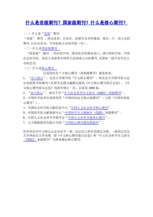 什么是省级期刊？国家级期刊？什么是核心期刊？