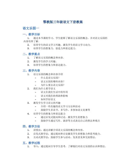鄂教版三年级语文下册教案语文乐园一语文乐园一