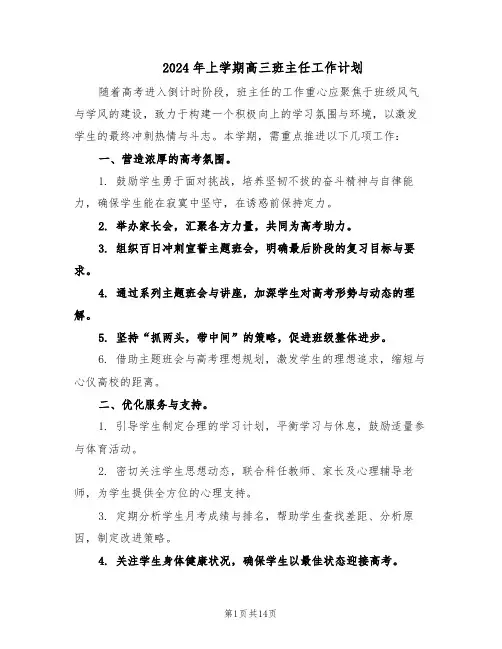2024年上学期高三班主任工作计划（6篇）
