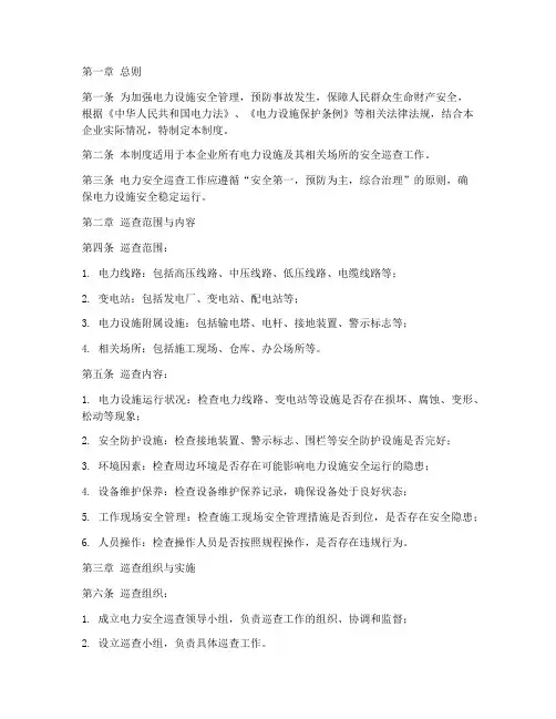 电力安全巡查管理制度