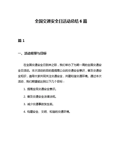 全国交通安全日活动总结6篇