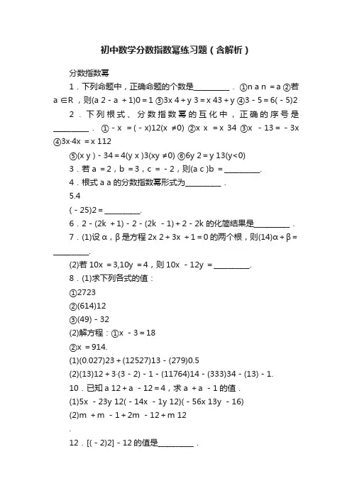 初中数学分数指数幂练习题（含解析）