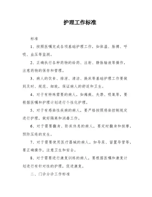护理工作标准