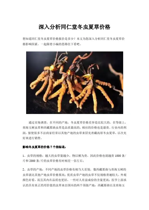 深入分析同仁堂冬虫夏草价格