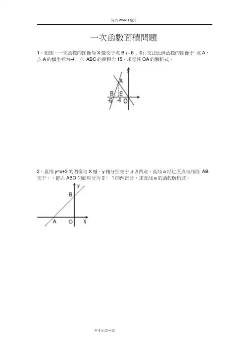 一次函数面积问题专题(含答案解析)