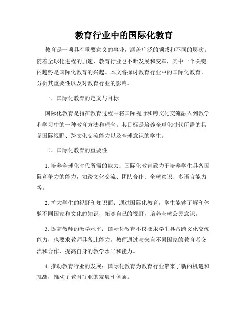 教育行业中的国际化教育