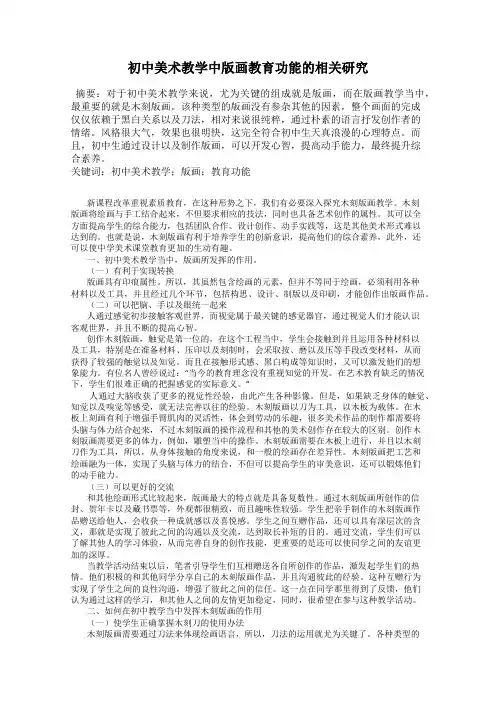 初中美术教学中版画教育功能的相关研究