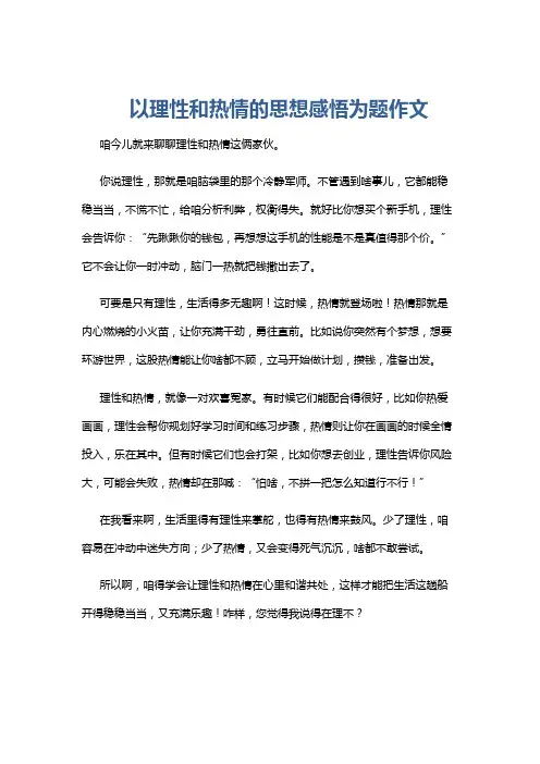 以理性和热情的思想感悟为题作文