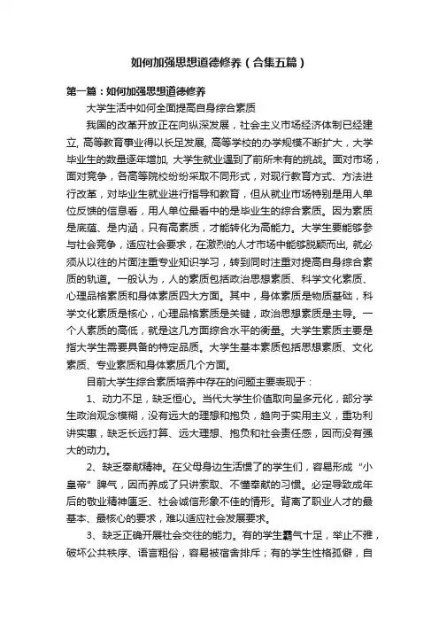 如何加强思想道德修养（合集五篇）