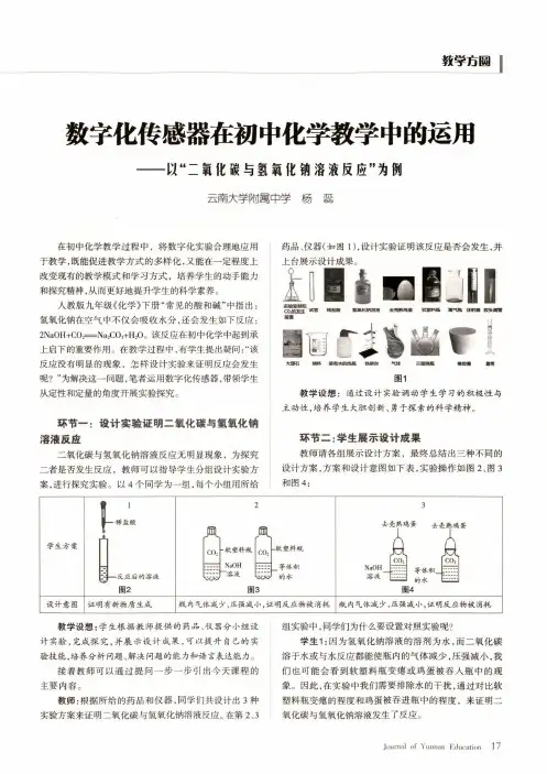 数字化传感器在初中化学教学中的运用——以“二氧化碳与氢氧化钠溶液反应”为例