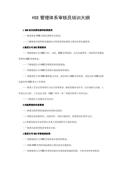 HSE管理体系审核员培训大纲