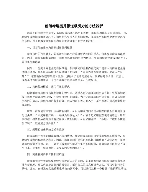新闻标题提升报道吸引力的方法浅析