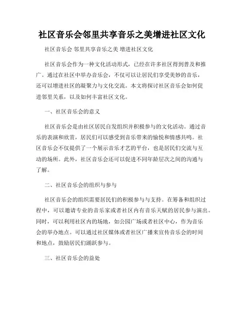 社区音乐会邻里共享音乐之美增进社区文化