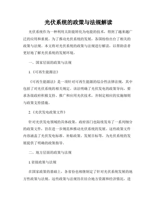 光伏系统的政策与法规解读