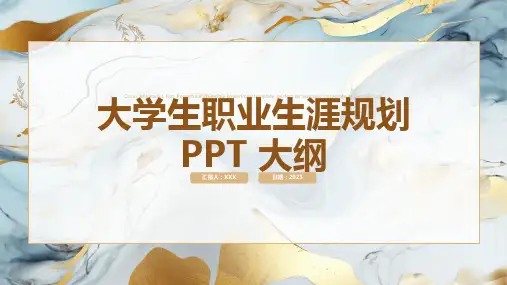 大学生职业生涯规划 PPT 大纲