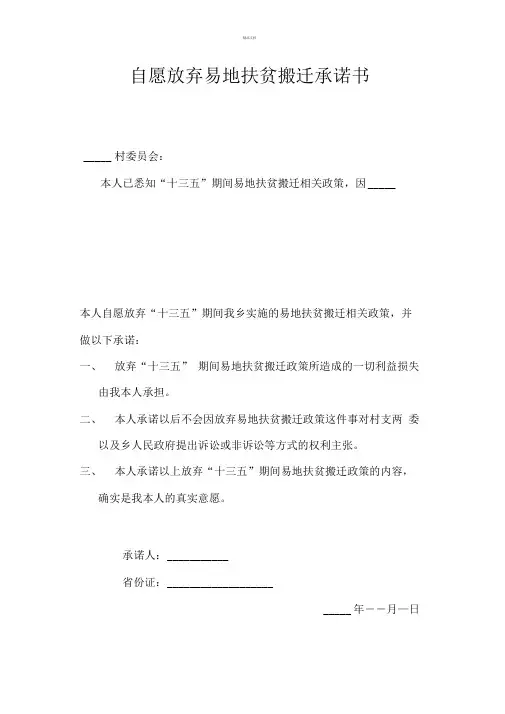 自愿放弃易地扶贫搬迁承诺书