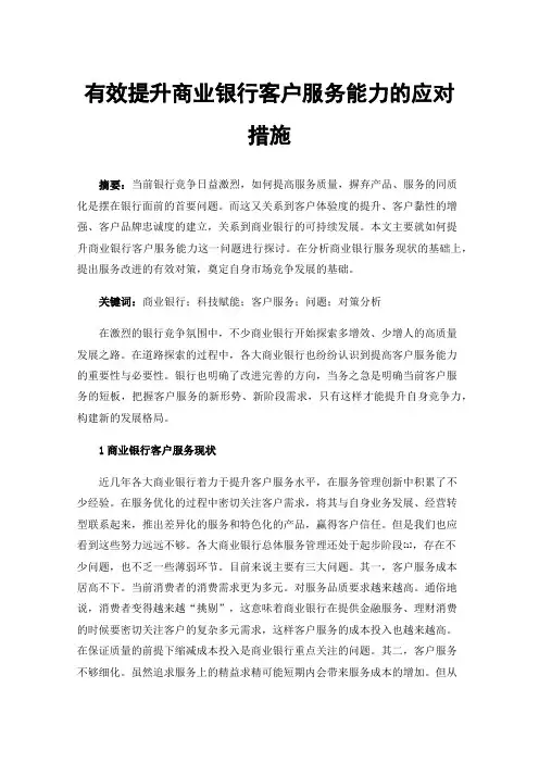 有效提升商业银行客户服务能力的应对措施