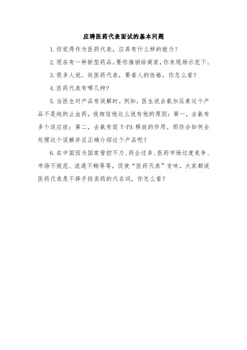 应聘医药代表面试的基本问题