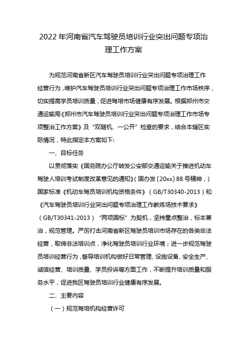 2022年河南省汽车驾驶员培训行业突出问题专项治理工作方案