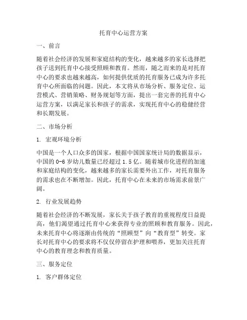 托育中心运营方案