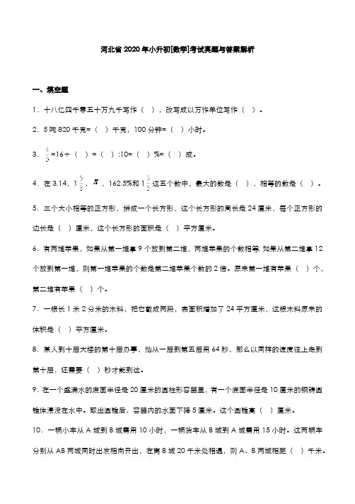河北省2020年小升初[数学]考试真题与答案解析