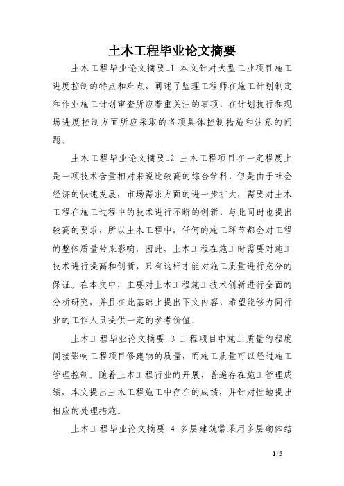 土木工程毕业论文摘要