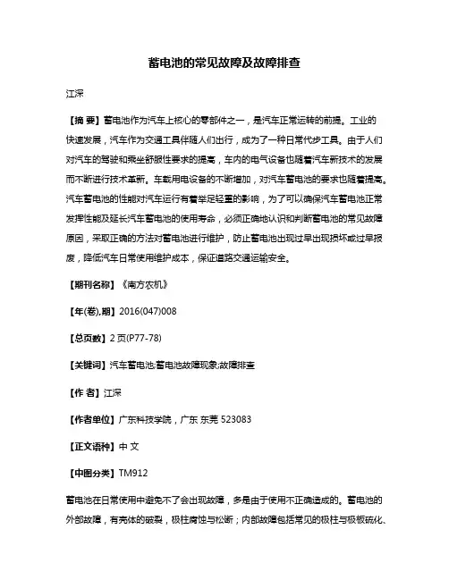 蓄电池的常见故障及故障排查