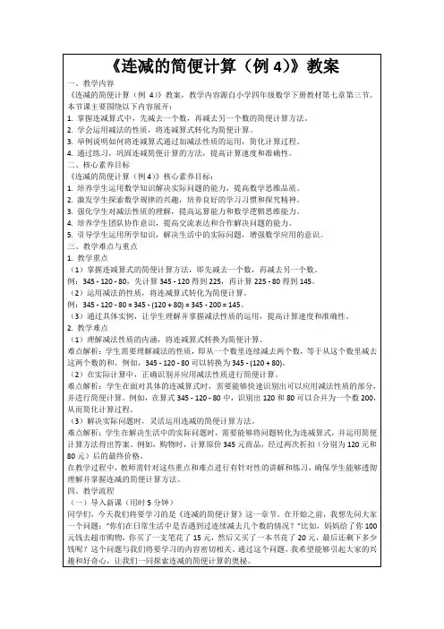《连减的简便计算(例4)》教案