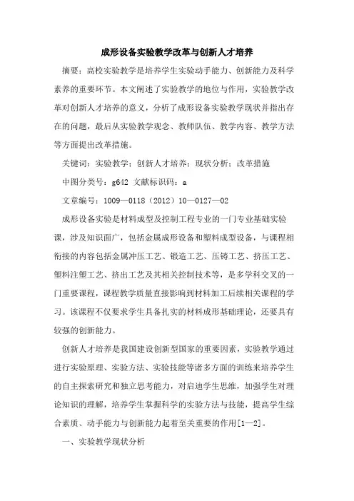 成形设备实验教学改革与创新人才培养