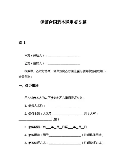 保证合同范本通用版5篇