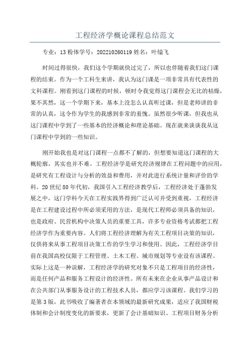 工程经济学概论课程总结范文