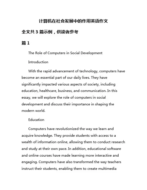 计算机在社会发展中的作用英语作文