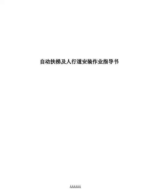 扶梯作业指导书