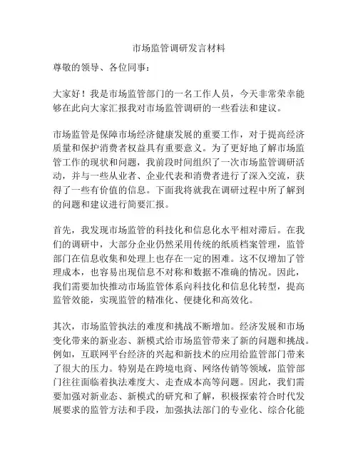 市场监管调研发言材料