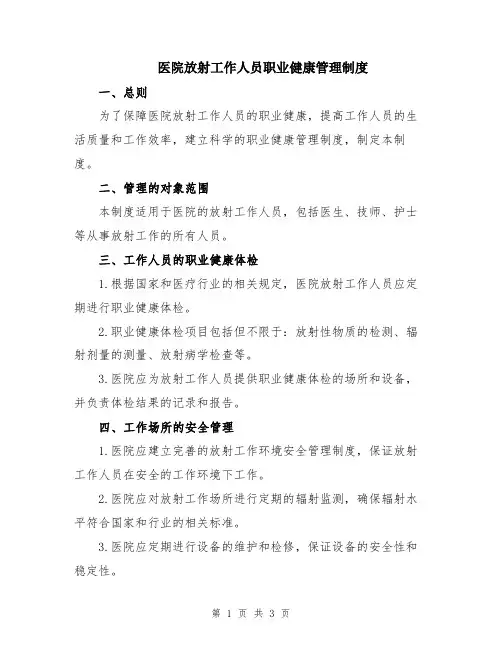 医院放射工作人员职业健康管理制度