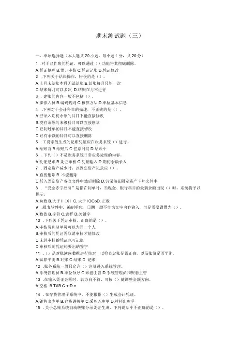 中职财务软件应用期末测试题三