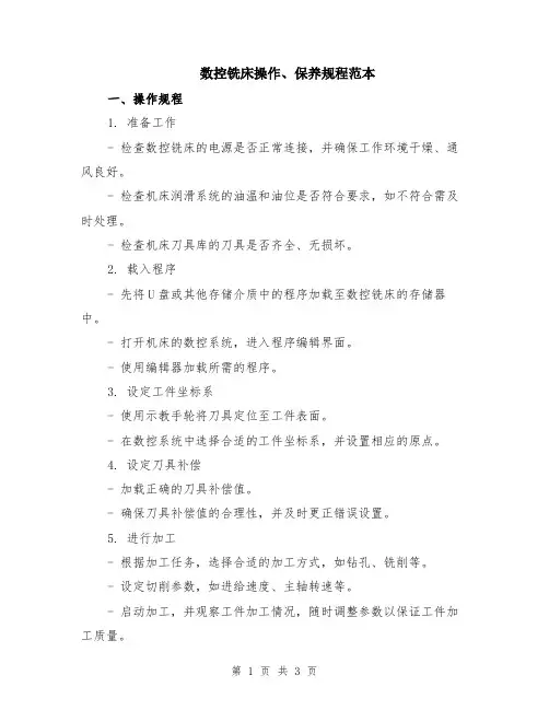数控铣床操作、保养规程范本