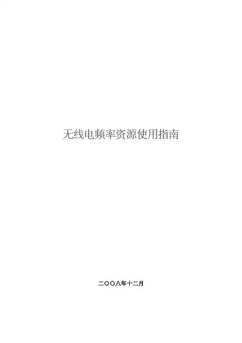 无线电频率使用指南(1月6日)