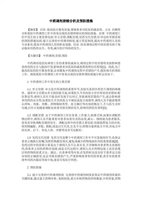 中药调剂差错分析及预防措施