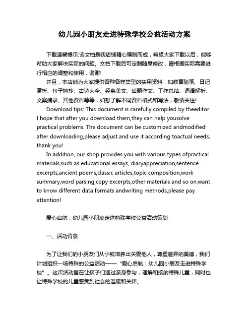 幼儿园小朋友走进特殊学校公益活动方案