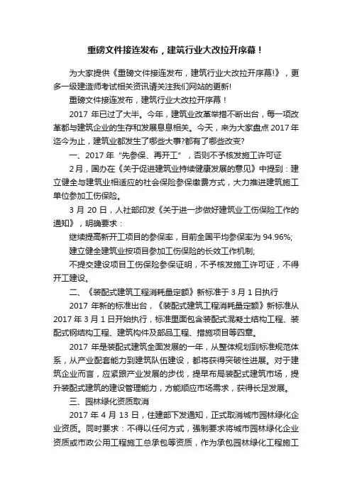 重磅文件接连发布，建筑行业大改拉开序幕！