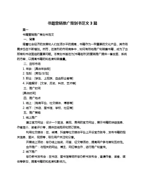书籍营销推广策划书范文3篇