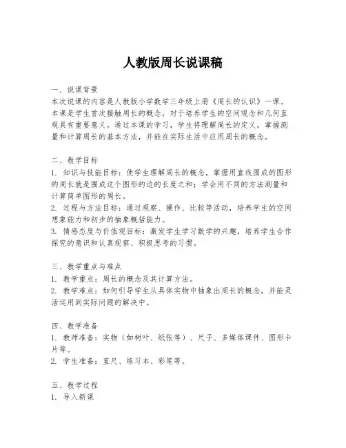 人教版周长说课稿