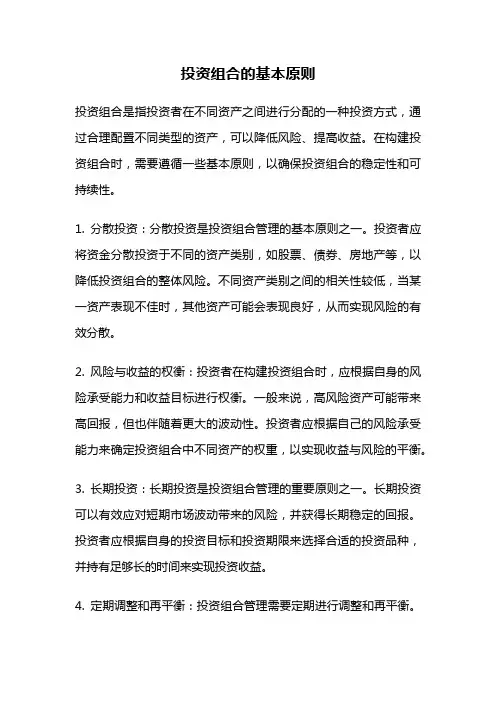 投资组合的基本原则