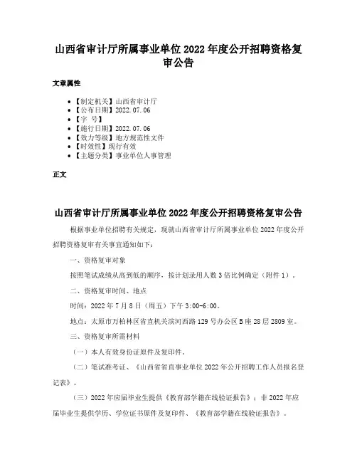 山西省审计厅所属事业单位2022年度公开招聘资格复审公告