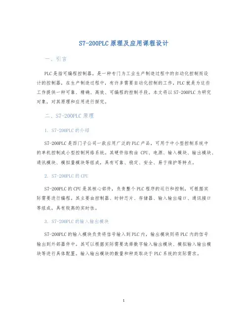 S7-200PLC原理及应用课程设计