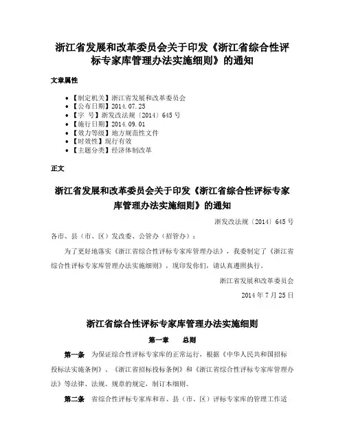 浙江省发展和改革委员会关于印发《浙江省综合性评标专家库管理办法实施细则》的通知