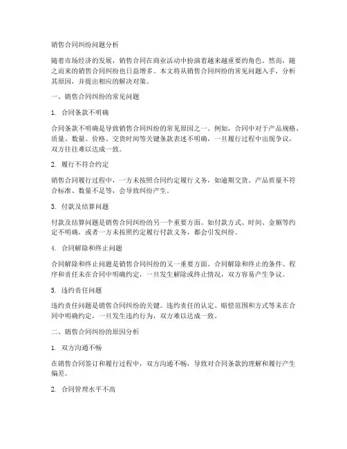 销售合同纠纷问题分析