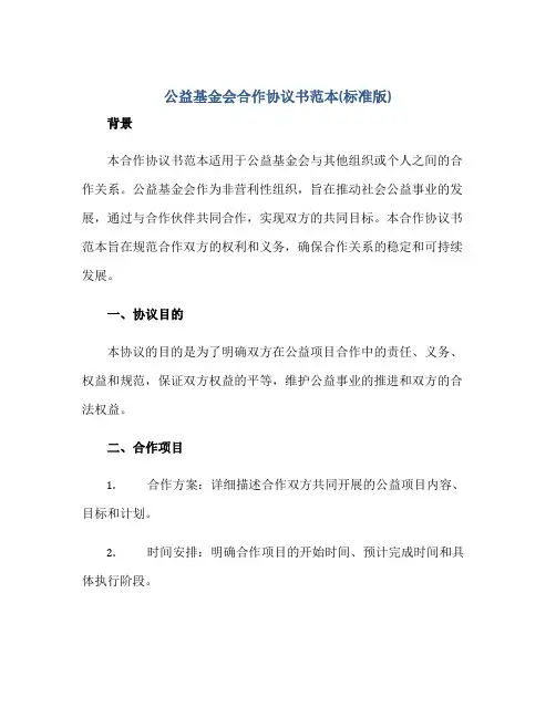 公益基金会合作协议书范本(标准版)正规范本(通用版)